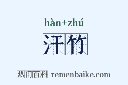 汗竹是什么意思的图片
